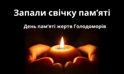 Запали свічку пім`яті. День пам`яті жертв Голодоморів
